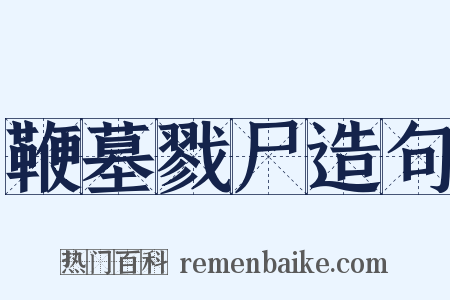 鞭墓戮尸造句是什么意思的图片